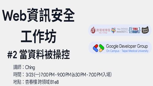 【Smart TMU】03/23 (一) 19:00-21:00 Web資訊安全工作坊 #2 當資料被操控