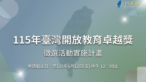 【獎項徵選】115年臺灣開放教育卓越獎徵選活動實施計畫