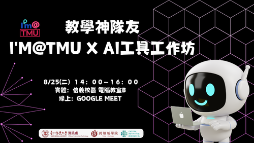 【活動訊息】08/25(二) 14:00–16:00【教學神隊友：I'm@TMU × AI工具工作坊】