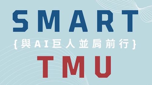 【Smart TMU】 與AI巨人並肩前行