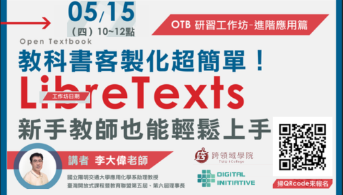 2025/05/15（星期四）10:00-12:00【教科書客製化超簡單！LibreTexts新手教師也能輕鬆上手】