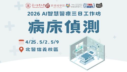 【Smart TMU】2026 AI智慧醫療三日工作坊－病床偵測