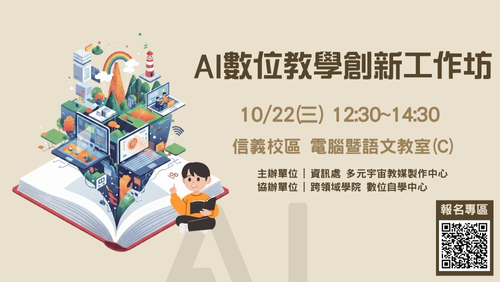 【活動資訊】2025/10/22(三)12:30-14:30 AI數位教學創新工作坊