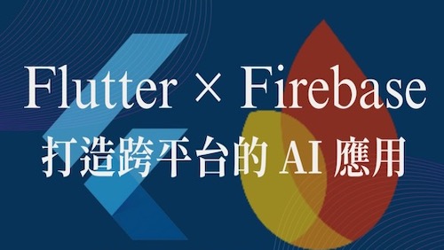 114/10/1 (三) 19:00-21:00 Flutter & Firebase 跨平台實戰工作坊