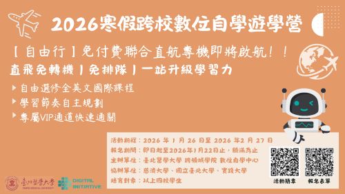 【2026寒假跨校數位自學遊學營】 彎道超車 × 免排隊！