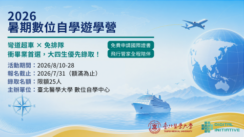 2026 暑期數位自學遊學營｜世界名校輕鬆點，國際證書免費拿！