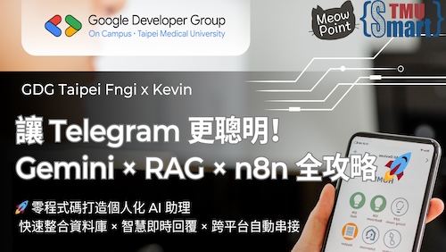 【Smart TMU】5/15 (四) 18:30-21:30 讓 Telegram 更聰明！Gemini × RAG × n8n 全攻略