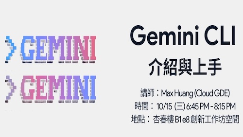 114/10/15 (三) 18:45-20:15 Gemini CLI 介紹與上手
