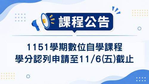 【課程訊息】1151學期數位自學課程學分認列申請至11/6(五)截止