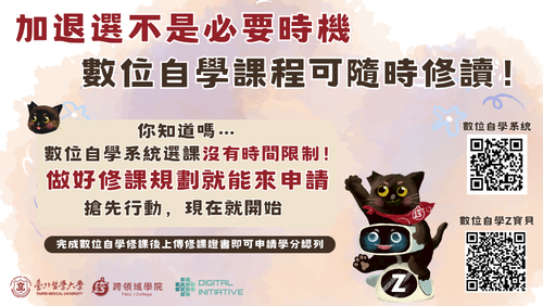 【課程訊息】數位自學修課不卡關！ 學期選課非必要時機，請避開高峰期申請修讀數位自學!