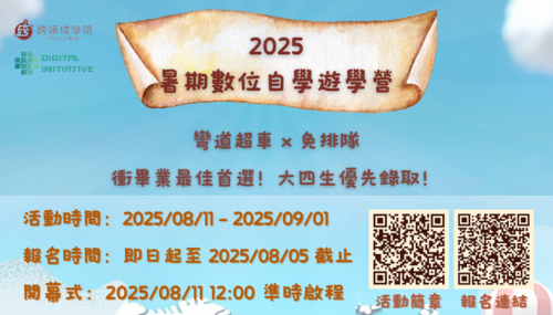 【2025暑期數位自學遊學營】  彎道超車 × 免排隊｜衝畢業首選，大四生優先錄取！