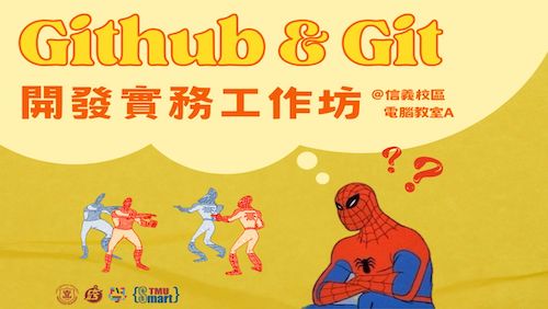 【Smart TMU】11/26 (二) 18:45-20:45 GitHub及Git：開發實務工作坊