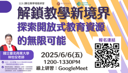 06/06(五)12:00-13:30【解鎖教學新境界：探索開放式教育資源的無限可能】
