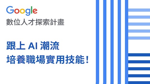2025 Google 數位人才探索計畫
