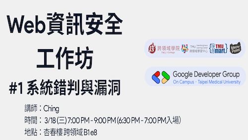 【Smart TMU】03/18 (三) 19:00-21:00 Web資訊安全工作坊 #1 系統錯判與漏洞