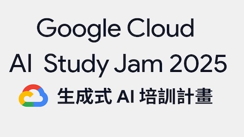 114/10/8 (三) 18:30-20:30 Cloud AI Study Jam 2025 {TMU}：生成式AI培訓計畫
