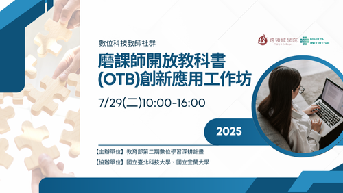 【數位教師社群】7/29(二) 10:00-16:00 磨課師開放教科書(OTB)創新應用工作坊
