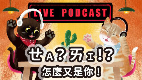 0915跨領域學習週系列活動_ㄝ Ａ ？ ㄞ Ｉ ！？怎麼又是你 ! 