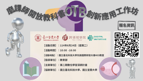 2025/07/29(二)10:00-16:00【磨課師開放教科書（OTB）創新應用工作坊】