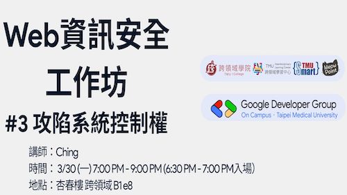 【Smart TMU】03/30 (一) 19:00-21:00 Web資訊安全工作坊 #3 攻陷系統控制權