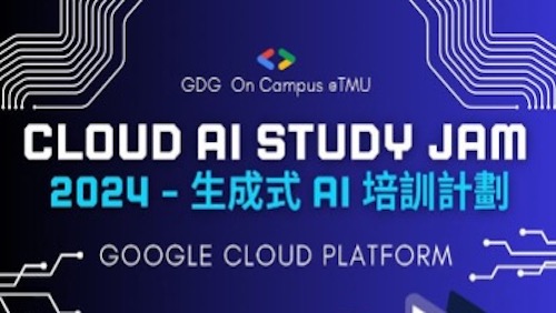 10/08 (二) 18:30-20:30 Cloud AI Study Jam 2024 {臺北醫學大學}: 生成式AI培訓計劃說明會