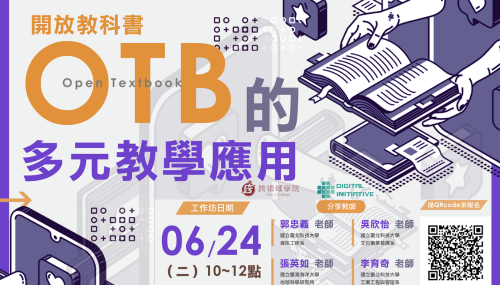 2025/06/24(二)10:00-12:00【開放教科書(OTB)的多元教學應用】