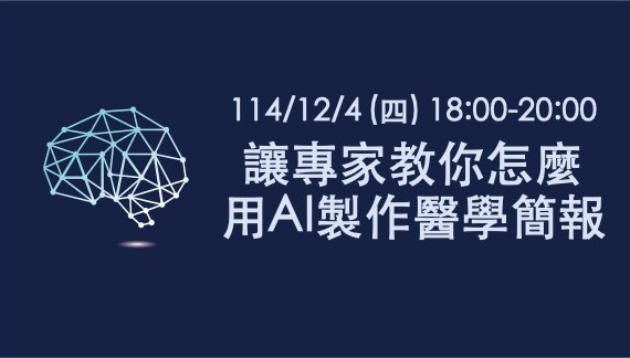 114/12/4 (四) 18:00-20:00 讓專家教你怎麼用AI製作醫學簡報！