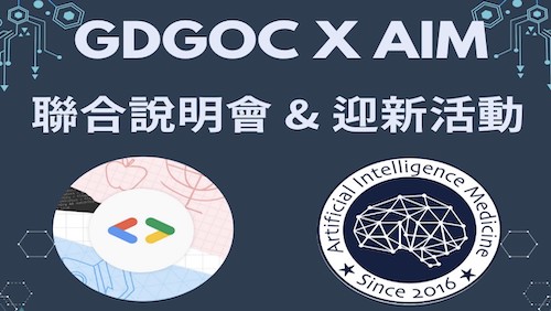 0916 GDGoC x AIM聯合說明會暨迎新活動
