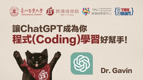 {Smart TMU} 讓ChatGPT成為你程式(Coding)學習好幫手！