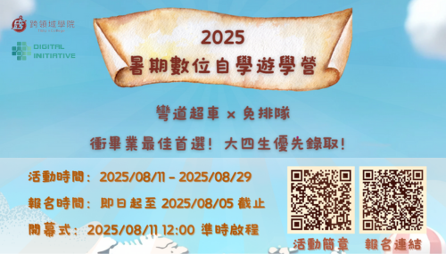 【2025暑期數位自學遊學營】  彎道超車 × 免排隊｜衝畢業首選，大四生優先錄取！