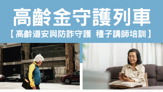 【活動分享】高齡金守護列車—高齡道安與防詐守護種子講師