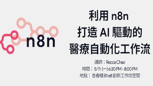 【Smart TMU】05/11 (一) 18:30-20:00 利用n8n打造AI驅動的醫療自動化工作流