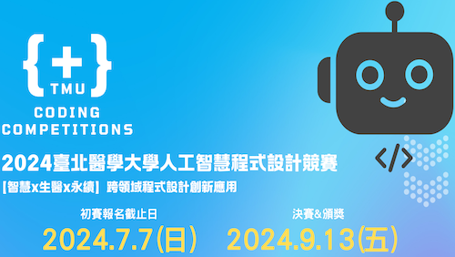 2024臺北醫學大學人工智慧程式設計競賽，熱烈徵件中