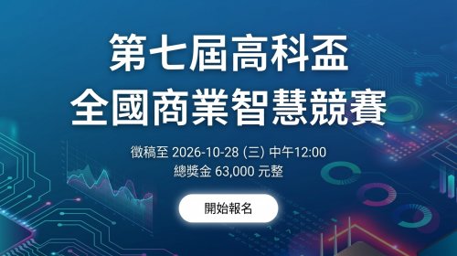 【競賽訊息】第七屆高科盃全國商業智慧競賽
