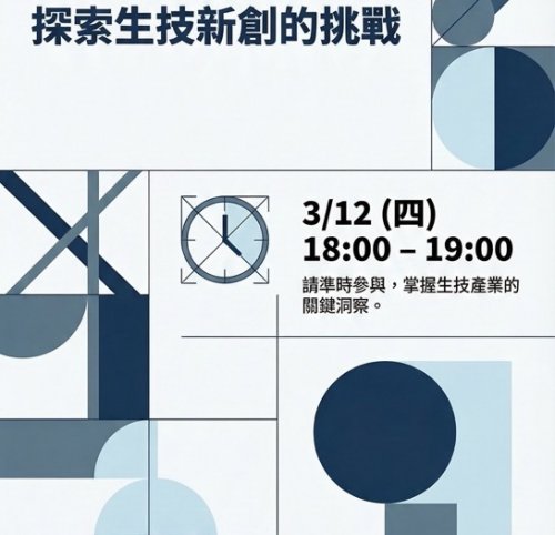 1150312｜探索生技新創的挑戰