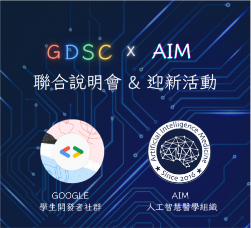 1130918｜GDSC x AIM聯合說明會