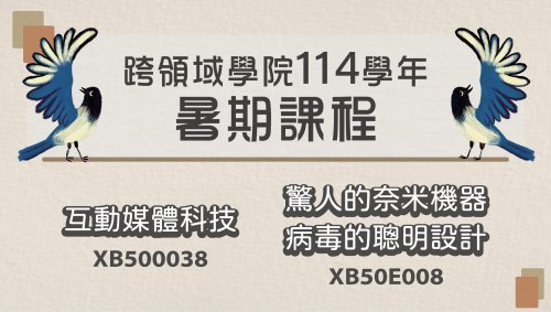  【114學年跨領域暑期課程】利用暑假進行跨領域學習吧！