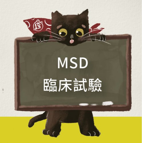 MSD臨床試驗微學程
