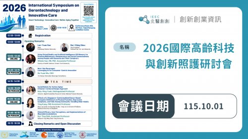 【活動消息】2026國際高齡科技與創新照護研討會