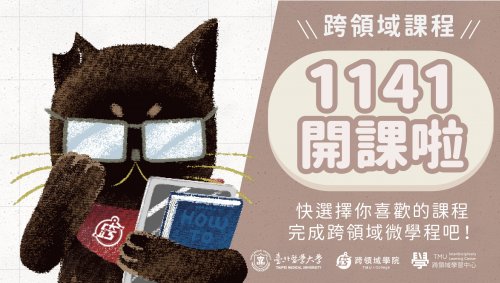 【1141】跨領域課程
