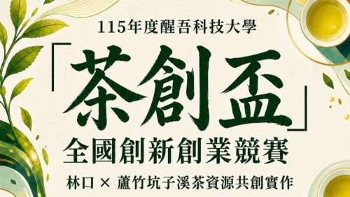 【競賽訊息】茶創盃全國創新創業競賽