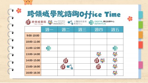 【跨領域學院學習諮詢Office Time】