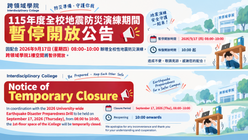 【行政公告】9/17(四)9:00-10:00跨領域學院1樓空間暫停開放
