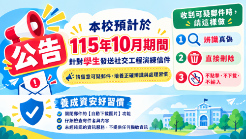 【行政公告】學生社交工程郵件演練及資安宣導