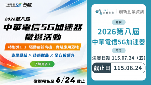 2026第八屆中華電信5G加速器徵選活動