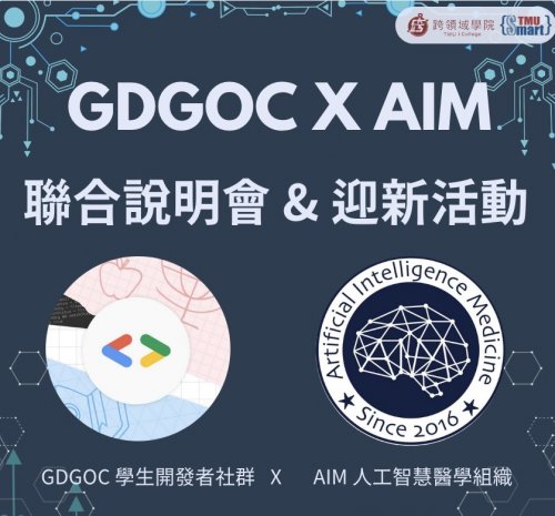 1140916｜GDGoC x AIM聯合說明會暨迎新活動