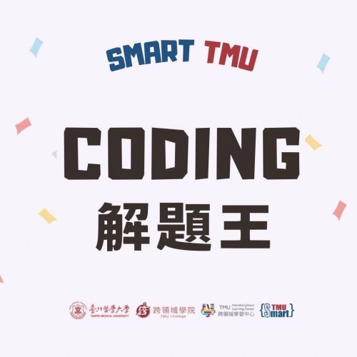 1141210｜2025 CODING解題王