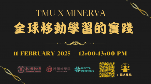 02/11（星期二）12:00-13:00【全球移動學習的實踐 - TMU X Minerva】