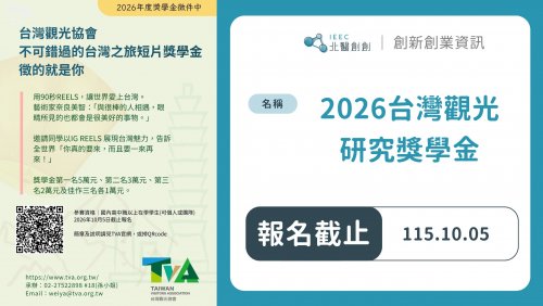  【競賽訊息】2026 年財團法人台灣觀光協會 「觀光研究獎學金」