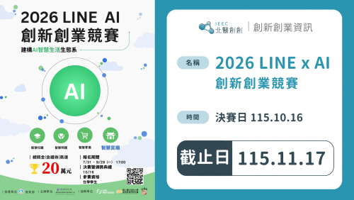 【競賽訊息】2026 LINE x AI 創新創業競賽